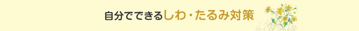 自分でできるしわ・たるみ対策