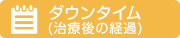 ダウンタイム(治療後の経過)