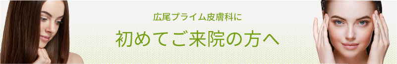 広尾プライム皮膚科に初めてご来院の方へ