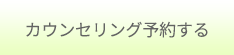 カウンセリング予約する