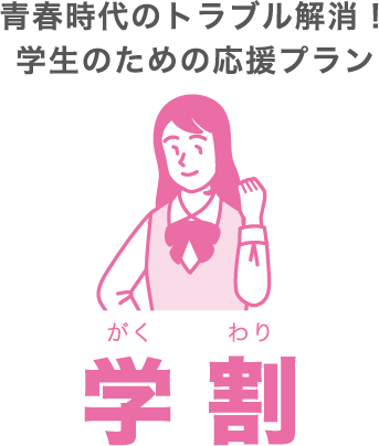 学割