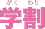 学割