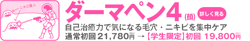 学生の方限定！肌トラブルを解消するお得なメニュー