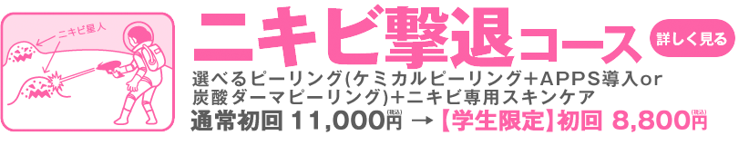 学生の方限定!肌トラブルを解消するお得なメニュー
