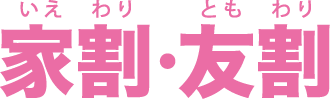 家割・友割