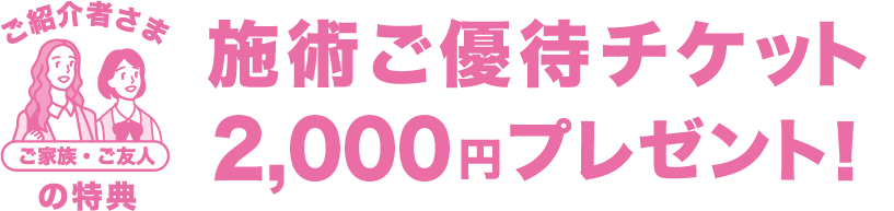 ご紹介者様の特典