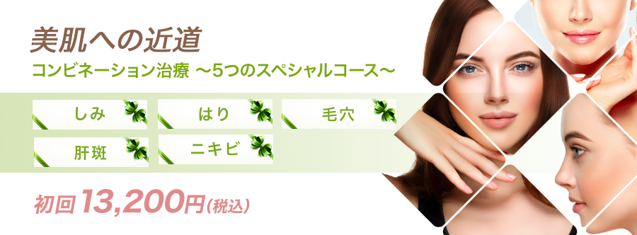 COMBINATION 当院のコンビネーション治療