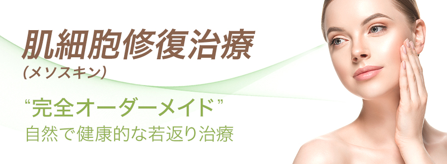 広尾プライム皮膚科のメソスキン