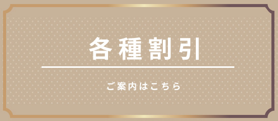 各種割引