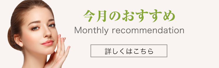 3月 – 今月のキャンペーン