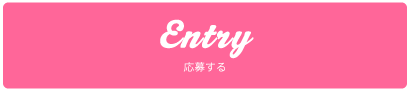 Entry 応募する