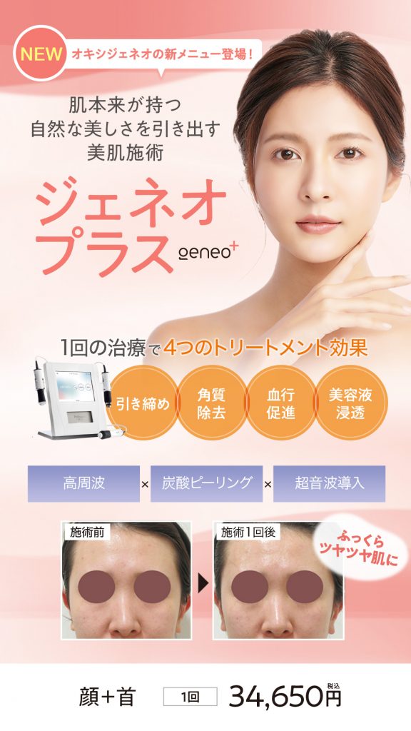 ジェネオプラス geneo＋ - 【公式】美容皮膚科を東京でお探しなら広尾 