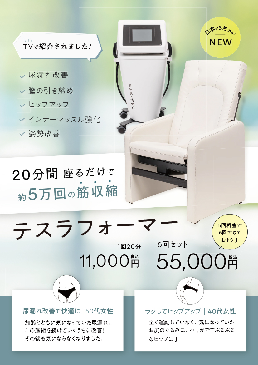 テスラフォーマー - 【公式】美容皮膚科を東京でお探しなら広尾プライム皮膚科クリニック/東京都渋谷区 恵比寿駅徒歩5分