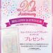 20周年記念企画「リッププランパーミニ」プレゼント！