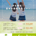 学生限定！夏休み医療脱毛プラン
